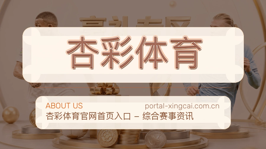 关于杏彩体育综合体育品牌